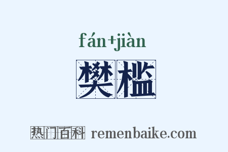 樊槛是什么意思的图片